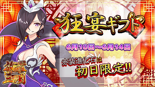 画像ギャラリー No.001のサムネイル画像 / 「放置三国」,期間限定で「狂宴ギフト」を販売