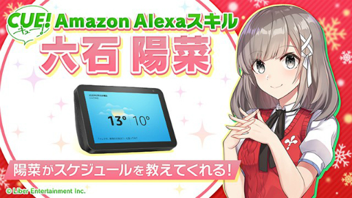 画像ギャラリー No.001のサムネイル画像 / Amazon Alexaスキル「CUE!六石陽菜のスケジュール」のサービスが開始。六石陽菜が毎日の予定を教えてくれる
