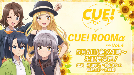 画像ギャラリー No.002のサムネイル画像 / ライブイベント「CUE! 3rd Party『Start a new line』」の開催レポートが公開に