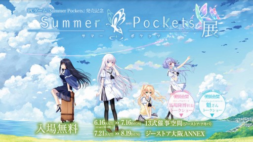 画像ギャラリー No.001のサムネイル画像 / 「Summer Pockets」の展覧会がジーストア・アキバで6月16日より開催。制作陣トークショーも