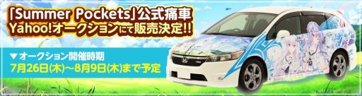 画像ギャラリー No.001のサムネイル画像 / Key,「Summer Pockets」の公式痛車をヤフオクで販売