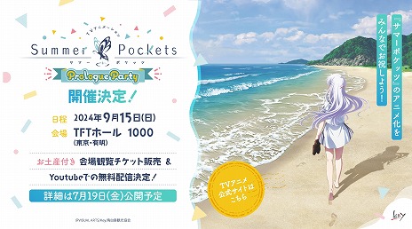 画像ギャラリー No.008のサムネイル画像 / Key原作の「Summer Pockets」2025年にTVアニメ化が決定。制作はfeel.，単独イベント「Prologue Party」を9月15日に開催