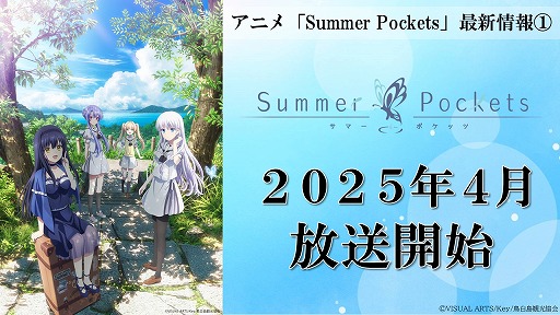 画像ギャラリー No.007のサムネイル画像 / TVアニメ「Summer Pockets」2025年4月から放送開始。鈴木このみさんが歌う「アルカテイル」を収録したノンクレジットOP映像を先行公開