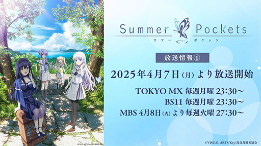 画像ギャラリー No.001のサムネイル画像 / TVアニメ「Summer Pockets」，TOKYO MX，BS11ほかにて4月7日より順次放送開始。「AnimeJapan 2025」の出展情報も明らかに