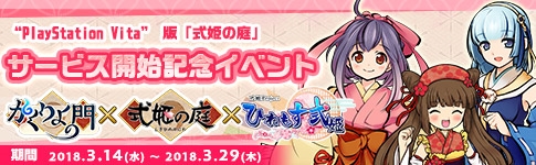 画像ギャラリー No.001のサムネイル画像 / PS Vita版「式姫の庭」，「かくりよの門」と「ひねもす式姫」とのコラボキャンペーンを開催