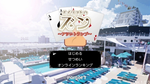 画像ギャラリー No.001のサムネイル画像 / Nintendo Switch向けソフト「ポイソフトのズン〜アツいトランプ〜」が配信開始。熱い駆け引きが楽しめるトランプゲーム