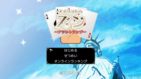 画像ギャラリー No.002のサムネイル画像 / Nintendo Switch向けソフト「ポイソフトのズン〜アツいトランプ〜」が配信開始。熱い駆け引きが楽しめるトランプゲーム