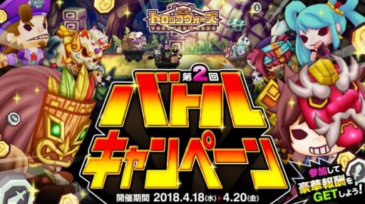 画像ギャラリー No.001のサムネイル画像 / 「LINE トロッコウォーズ」，第2回バトルキャンペーンが本日スタート