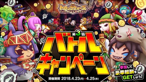 画像ギャラリー No.001のサムネイル画像 / 「LINE トロッコウォーズ」，第3回バトルキャンペーンが本日スタート