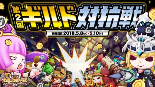画像ギャラリー No.006のサムネイル画像 / 「LINE トロッコウォーズ」，ギルド同士で競って上位ランクを目指す「第2回ギルド対抗戦」を開催