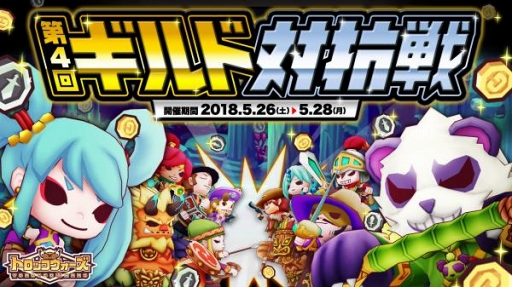 画像ギャラリー No.004のサムネイル画像 / 「LINE トロッコウォーズ」，「第4回ギルド対抗戦」が5月26日16:00より開催
