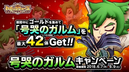 画像ギャラリー No.002のサムネイル画像 / 「LINE トロッコウォーズ」，“号哭のガルムキャンペーン”が開催