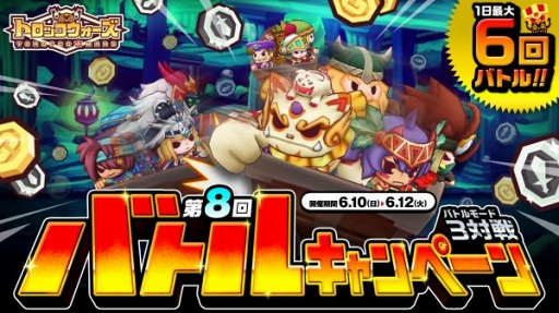 画像ギャラリー No.003のサムネイル画像 / 「LINE トロッコウォーズ」，“第8回バトルキャンペーン”が6月10日6:00にスタート