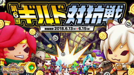 画像ギャラリー No.001のサムネイル画像 / 「LINE トロッコウォーズ」，第6回ギルド対抗戦が本日開始