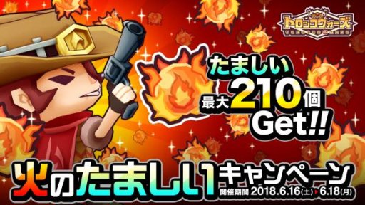 画像ギャラリー No.001のサムネイル画像 / 「LINE トロッコウォーズ」，「火のたましいキャンペーン」が6月16日スタート