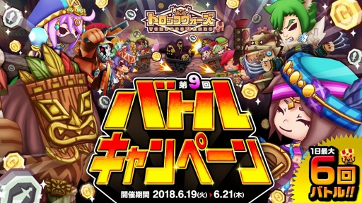 画像ギャラリー No.001のサムネイル画像 / 「LINE トロッコウォーズ」,大量の報酬が手に入る「第9回バトルキャンペーン」がスタート