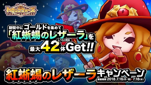 画像ギャラリー No.003のサムネイル画像 / 「LINE トロッコウォーズ」，たましい限定ハンター「紅蜥蜴のレザーラ」が獲得できるイベントを開催中