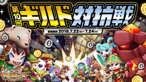 画像ギャラリー No.001のサムネイル画像 / 「LINE トロッコウォーズ」で「第10回ギルド対抗戦」が7月22日から開催