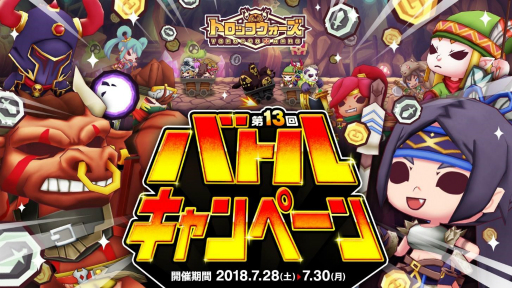 画像ギャラリー No.006のサムネイル画像 / 「LINE トロッコウォーズ」で「第13回バトルキャンペーン」が7月28日から開催