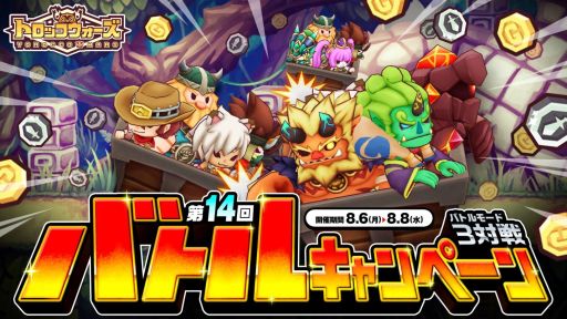 画像ギャラリー No.001のサムネイル画像 / 「LINE トロッコウォーズ」，第14回バトルキャンペーンが本日スタート