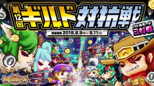 画像ギャラリー No.005のサムネイル画像 / 「LINE トロッコウォーズ」，ランキングイベント「第12回ギルド対抗戦」が開幕