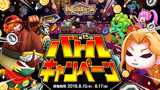 画像ギャラリー No.001のサムネイル画像 / 「LINE トロッコウォーズ」，第15回バトルキャンペーンが本日スタート