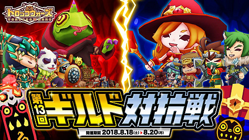 画像ギャラリー No.001のサムネイル画像 / 「LINE トロッコウォーズ」，「第13回ギルド対抗戦」が8月18日16時から開催