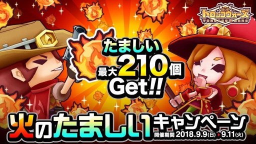 画像ギャラリー No.001のサムネイル画像 / 「LINE トロッコウォーズ」,9月9日より「火のたましいキャンペーン」を開催