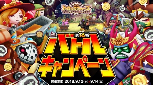 画像ギャラリー No.001のサムネイル画像 / 「LINE トロッコウォーズ」，全国のユーザーと競い合う「第18回バトルキャンペーン」を開催