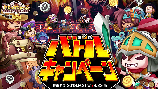 画像ギャラリー No.001のサムネイル画像 / 「LINE トロッコウォーズ」,「第19回バトルキャンペーン」が本日開催