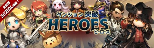 画像ギャラリー No.002のサムネイル画像 / 放置系ゲーム「ダンジョン突破！ヒーローズ」が本日配信開始