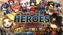 ダンジョン突破！ヒーローズ
