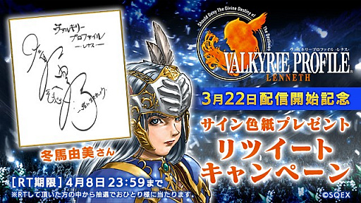 画像ギャラリー No.001のサムネイル画像 / 「ヴァルキリープロファイル ‐レナス‐」,冬馬由美さん&川村万梨阿さんのサイン色紙が当たるキャンペーンを実施