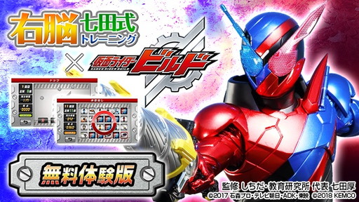 画像ギャラリー No.001のサムネイル画像 / 「右脳トレ×仮面ライダービルド」の無料体験版が配信スタート