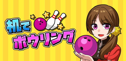 画像ギャラリー No.001のサムネイル画像 / 「机でボウリング」の予約受付が開始。机の上や火山などがステージとなるボウリング