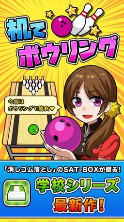 画像ギャラリー No.002のサムネイル画像 / 「机でボウリング」の予約受付が開始。机の上や火山などがステージとなるボウリング