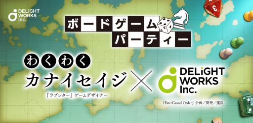 画像ギャラリー No.001のサムネイル画像 / ディライトワークス，第6回ボードゲーム交流会が12月5日に開催