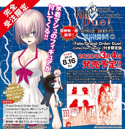 画像ギャラリー No.002のサムネイル画像 / 水着マシュのフィギュアが同梱する「FGO Duel 渋谷」限定版コミックが発売決定。予約受付が開始に