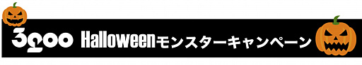 画像ギャラリー No.001のサムネイル画像 / 「フラッシュバック」など3gooタイトルがお得に入手できる“3goo Halloween モンスターキャンペーン”がスタート