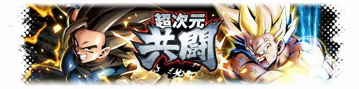 画像ギャラリー No.002のサムネイル画像 / 「ドラゴンボールレジェンズ」でVer 2.0アップデートが実施。仲間と協力して敵に挑むPvEコンテンツ「超次元共闘」などが登場