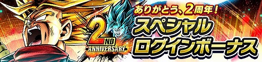 画像ギャラリー No.008のサムネイル画像 / 「ドラゴンボール レジェンズ」に毎日無料で引ける10連ガシャや,新キャラ「超サイヤ人ゴッドSSベジット」が登場。2周年記念キャンペーンとして