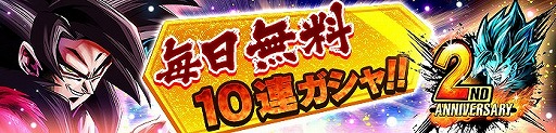 画像ギャラリー No.010のサムネイル画像 / 「ドラゴンボール レジェンズ」に毎日無料で引ける10連ガシャや,新キャラ「超サイヤ人ゴッドSSベジット」が登場。2周年記念キャンペーンとして