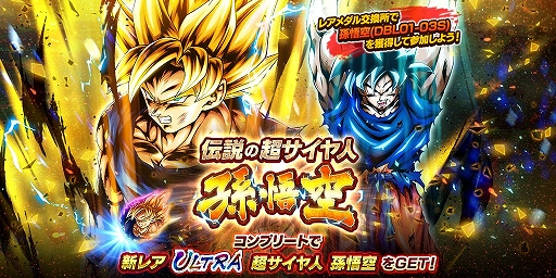 画像ギャラリー No.004のサムネイル画像 / 「ドラゴンボール レジェンズ」,超サイヤ人 孫悟空が新レアリティULTRAで登場
