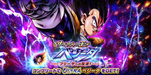 画像ギャラリー No.002のサムネイル画像 / 「ドラゴンボール レジェンズ」3周年キャンペーンの後半がスタート。”ULTRA”のベジータが手に入るイベントが開催