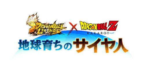 画像ギャラリー No.002のサムネイル画像 / 「ドラゴンボールレジェンズ」と 「ドラゴンボールZ KAKAROT」のコラボイベントを開催