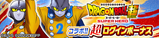 画像ギャラリー No.001のサムネイル画像 / 「ドラゴンボール レジェンズ」映画“ドラゴンボール超 スーパーヒーロー”コラボキャンペーンを開催
