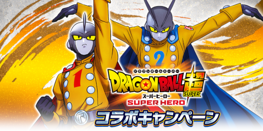 画像ギャラリー No.004のサムネイル画像 / 「ドラゴンボール レジェンズ」映画“ドラゴンボール超 スーパーヒーロー”コラボキャンペーンを開催