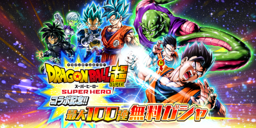 画像ギャラリー No.006のサムネイル画像 / 「ドラゴンボール レジェンズ」映画“ドラゴンボール超 スーパーヒーロー”コラボキャンペーンを開催