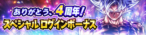画像ギャラリー No.009のサムネイル画像 / 「ドラゴンボール レジェンズ」，最大4000個の「刻の結晶」が獲得できる4周年キャンペーンを開催中