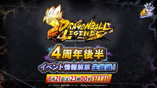 画像ギャラリー No.001のサムネイル画像 / 「ドラゴンボール レジェンズ」4周年後半イベントの情報を紹介する番組，6月21日に配信決定